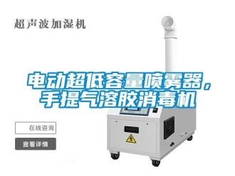 企业香蕉视频APP下载地址电动超低容量喷雾器，手提气溶胶消毒机