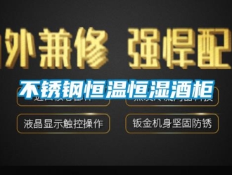 知识百科不锈钢恒温恒湿酒柜