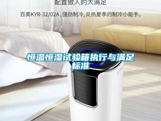 知识百科恒温恒湿试验箱执行与满足标准