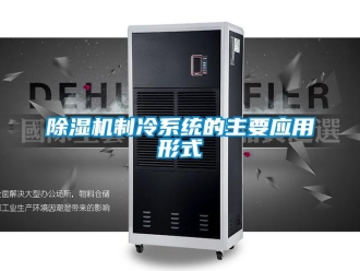 企业香蕉视频APP下载地址香蕉视频一区二区机制冷系统的主要应用形式