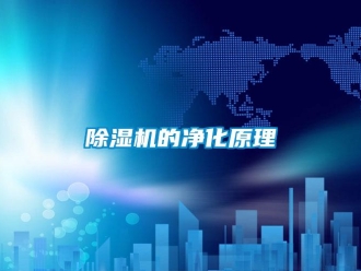 企业香蕉视频APP下载地址香蕉视频一区二区机的净化原理