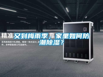 常见问题又到梅雨季，家里如何防潮香蕉视频一区二区？