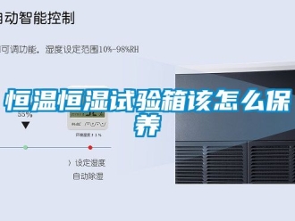 知识百科恒温恒湿试验箱该怎么保养