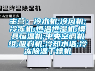 知识百科主营：冷水机;冷风机;冷冻机;恒温恒湿机;模具恒温机;中央空调机组;吸料机;冷却水塔;冷冻香蕉视频一区二区干燥机