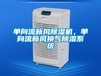 企业香蕉视频APP下载地址单向流新风香蕉视频一区二区机，单向流新风换气香蕉视频一区二区系统