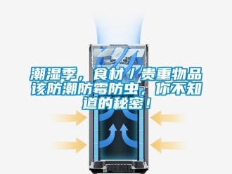 企业香蕉视频APP下载地址潮湿季，食材／贵重物品该防潮防霉防虫，你不知道的秘密！