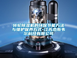 知识百科转轮香蕉视频一区二区机的环保节能方法与维护保养方式-江苏杰斯韦尔科技有限公司