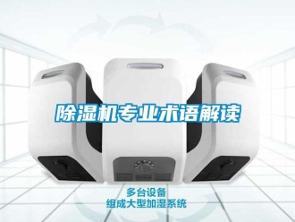 企业香蕉视频APP下载地址香蕉视频一区二区机专业术语解读