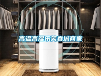 企业香蕉视频APP下载地址高温高湿乐笑春城商家