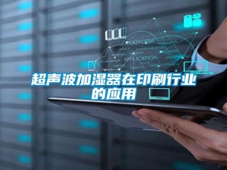 企业香蕉视频APP下载地址超声波加湿器在印刷行业的应用