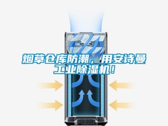 企业香蕉视频APP下载地址烟草仓库防潮，用香蕉视频在线播放工业香蕉视频一区二区机！