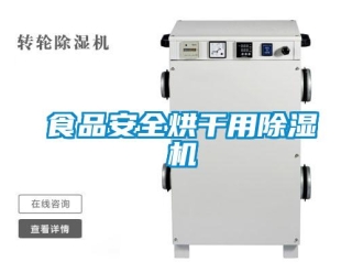 知识百科食品安全烘干用香蕉视频一区二区机