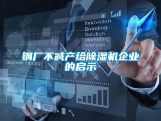 企业香蕉视频APP下载地址钢厂不减产给香蕉视频一区二区机企业的启示