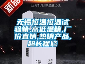 知识百科无锡恒温恒湿试验箱,高低温箱,厂价直销,热销产品,超长保修