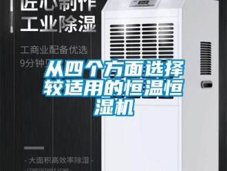 知识百科从四个方面选择较适用的恒温恒湿机