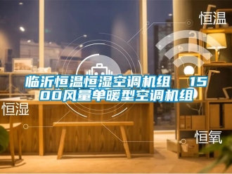 知识百科临沂恒温恒湿空调机组  1500风量单暖型空调机组