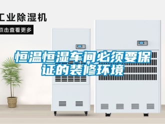 知识百科恒温恒湿车间必须要保证的装修环境