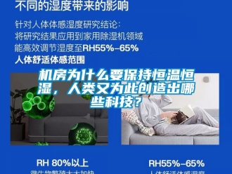 知识百科机房为什么要保持恒温恒湿，人类又为此创造出哪些科技？