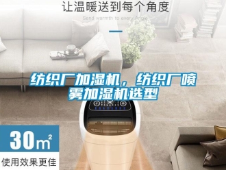 企业香蕉视频APP下载地址纺织厂加湿机，纺织厂喷雾加湿机选型