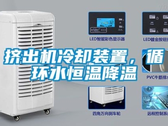 知识百科挤出机冷却装置，循环水恒温降温