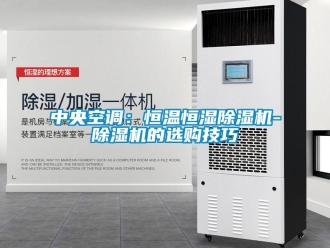 知识百科中央空调：恒温恒湿香蕉视频一区二区机-香蕉视频一区二区机的选购技巧