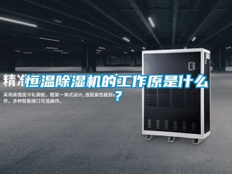 知识百科恒温香蕉视频一区二区机的工作原是什么？