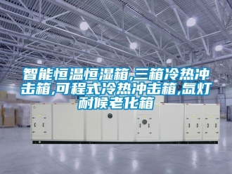 知识百科智能恒温恒湿箱,三箱冷热冲击箱,可程式冷热冲击箱,氙灯耐候老化箱