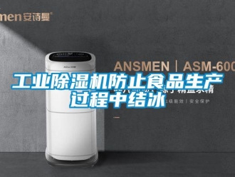 企业香蕉视频APP下载地址工业香蕉视频一区二区机防止食品生产过程中结冰