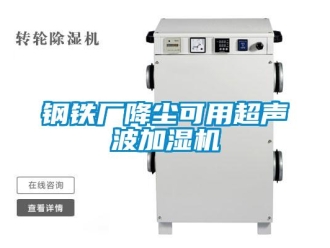 企业香蕉视频APP下载地址钢铁厂降尘可用超声波加湿机