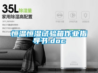 知识百科恒温恒湿试验箱作业指导书.doc