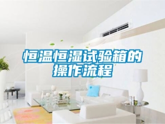 知识百科恒温恒湿试验箱的操作流程