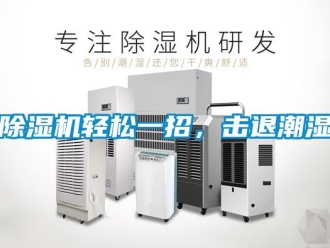 企业香蕉视频APP下载地址香蕉视频一区二区机轻松一招，击退潮湿