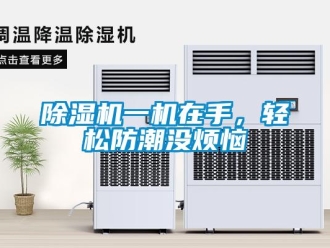 企业香蕉视频APP下载地址香蕉视频一区二区机一机在手，轻松防潮没烦恼