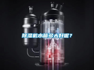 企业香蕉视频APP下载地址香蕉视频一区二区机水箱多大好呢？