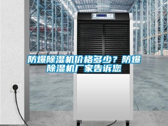 企业香蕉视频APP下载地址防爆香蕉视频一区二区机价格多少？防爆香蕉视频一区二区机厂家告诉您