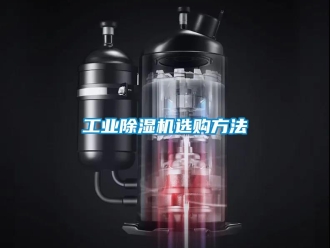 企业香蕉视频APP下载地址工业香蕉视频一区二区机选购方法