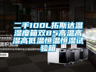 知识百科二手100L拓斯达温湿度箱双85高温高湿高低温恒温恒湿试验箱
