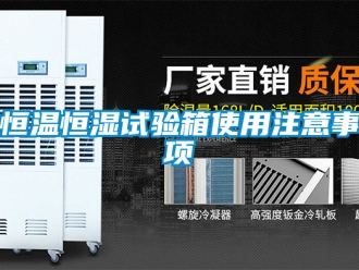 知识百科恒温恒湿试验箱使用注意事项