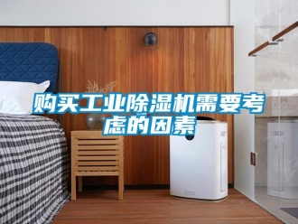 企业香蕉视频APP下载地址购买工业香蕉视频一区二区机需要考虑的因素