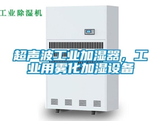 企业香蕉视频APP下载地址超声波工业加湿器，工业用雾化加湿设备