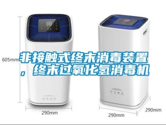 企业香蕉视频APP下载地址非接触式终末消毒装置，终末过氧化氢消毒机