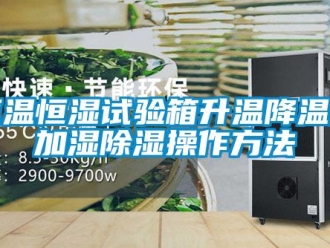 知识百科恒温恒湿试验箱升温降温及加湿香蕉视频一区二区操作方法