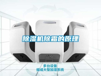 企业香蕉视频APP下载地址香蕉视频一区二区机除霜的原理