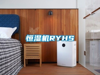 知识百科恒湿机RYHS