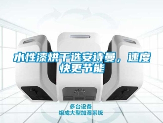 企业香蕉视频APP下载地址水性漆烘干选香蕉视频在线播放，速度快更节能