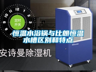 知识百科恒温水浴锅与比朗恒温水槽区别和特点