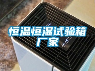知识百科恒温恒湿试验箱厂家