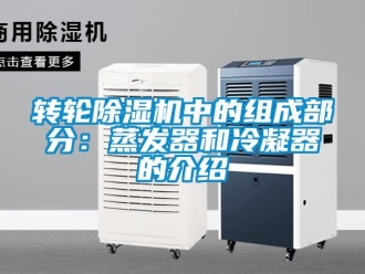 知识百科转轮香蕉视频一区二区机中的组成部分：蒸发器和冷凝器的介绍