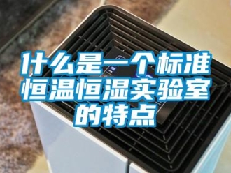 知识百科什么是一个标准恒温恒湿实验室的特点