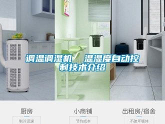 企业香蕉视频APP下载地址调温调湿机  温湿度自动控制技术介绍